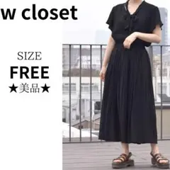 美品　w closet プリーツワンピース　ボウタイ　ロング丈　フリーサイズ