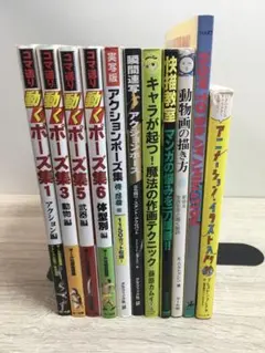 アクション・アニメーション・動くポーズ集 まとめ売り11冊