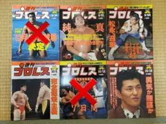 週刊プロレス6冊