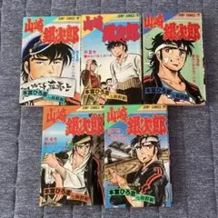 山崎銀次郎 １～5巻 漫画 全巻セット ジャンプコミックス 本宮ひろ志 集英社