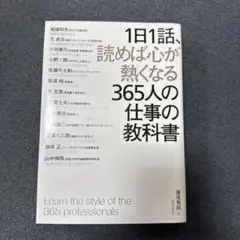 1日1話、読めば心が熱くなる365人の仕事の教科書