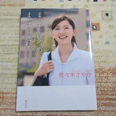 まっすぐ見つめ、まっすぐ進む。