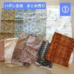 生地ハギレ