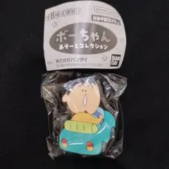 クレヨンしんちゃん ボーちゃん あそーとコレクション ラバークリップ D ①