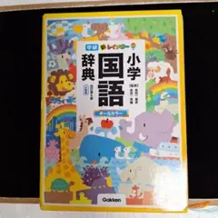 学研小学国語辞典 改訂第６版