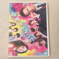 舞台 脳内ポイズンベリー DVD