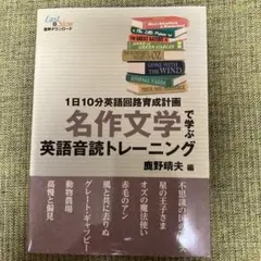 名作文学で学ぶ 英語音読トレーニング