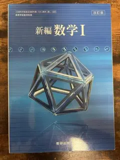 新編数学 I 改訂版 数研出版