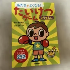 あたまがよくなる! たいけつゲーム ようちえん