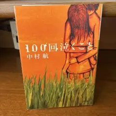 100回泣くこと 中村航