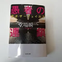 愚者の連鎖