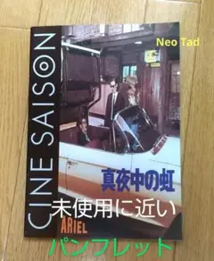 真夜中の虹（1988）映画パンフレット