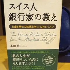 スイス人銀行家の教え お金と幸せの知恵を学ぶ12のレッスン