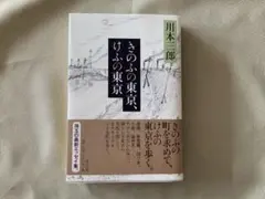 きのふの東京、けふの東京 単行本 川本三郎