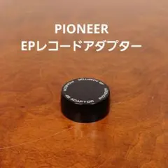 PIONEER EPレコード用アダプター