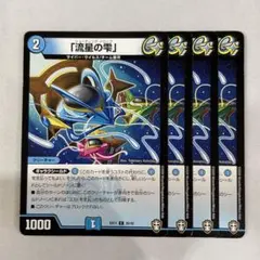 136910 流星の雫