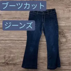 ブーツカットジーンズ ダークブルー