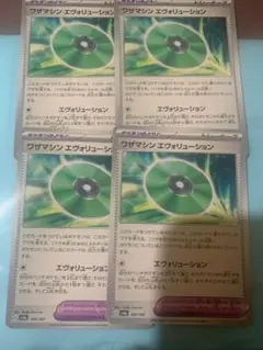 ワザマシン　エヴォリューション　4枚セット