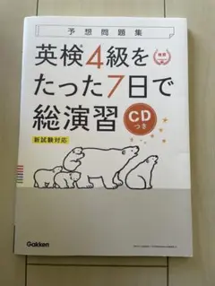 英検4級をたった7日で総演習