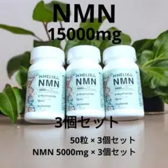 3個 NMN 15000mg 150カプセル 高純度 99%以上 GMP認定証有