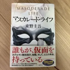 マスカレード・ライフ