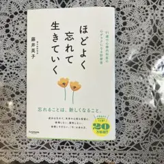 ほどよく忘れて生きていく