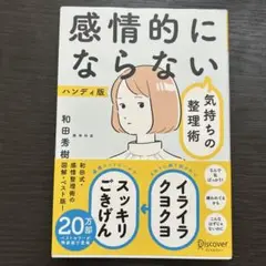 感情的にならない気持ちの整理術 ハンディ版