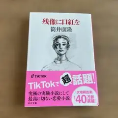 残像に口紅を