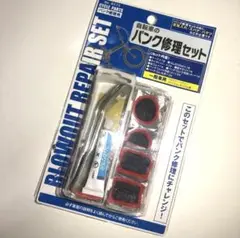 【新品】自転車パンク修理セット