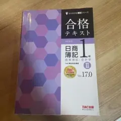 日商簿記 合格テキスト 商業簿記 会計学 Ⅱ TAC出版