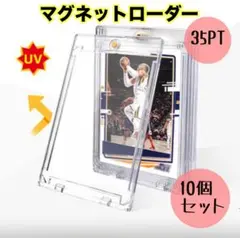 【新品】10個セットマグネットローダー35pt トレー ディングカードケースUV