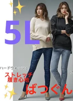 大きいサイズスキニーデニム　5L 着痩せ　履きやすい　ストレッチ着心地ばつぐん