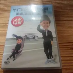 水曜どうでしょう サイコロ3 自律神経完全破壊 完全版