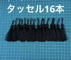 タッセル 16本
