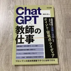 裁断済み　ChatGPT×教師の仕事