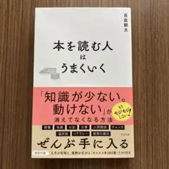 本を読む人はうまくいく