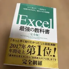 Excel 最強の教科書[完全版] すぐに使えて、一生役立つ「成果を生み出す」…