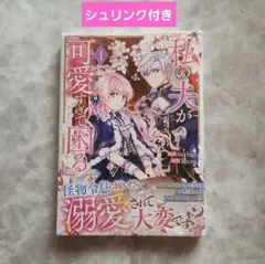 私の夫が可愛すぎて困る 1