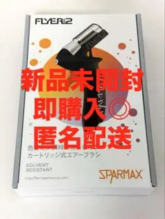 SPARMAX FLYER-SR2 ＋ スプレーボトル二本　新品・未使用 SPARMAX — FLYER-SR2 — ANEST IWATA