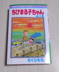 ちびまる子ちゃん 13