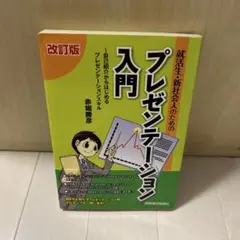 プレゼンテーション入門 改訂版