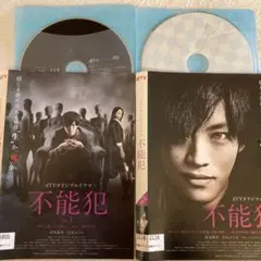 不能犯 全2巻 松坂桃李/沢尻エリカ dTVドラマ DVD