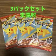 ポケモンカード　マクドナルド　3パック　未開封