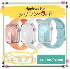 Applewatch シリコンベルト 3本お得セット A40 パステル