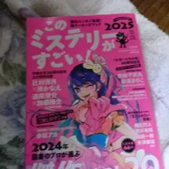 このミステリーがすごい！2025