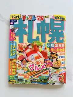 まっぷる 札幌 '26 最新版 らくかるサイズ