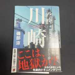 ルポ川崎