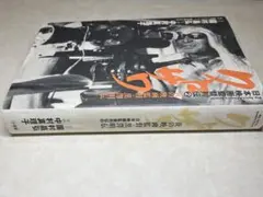 クロサワ : 炎の映画監督・黒澤明伝