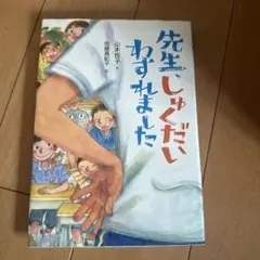 先生、しゅくだいわすれました