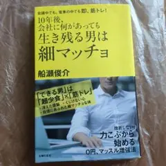 10年後、会社に何があっても生き残る男は細マッチョ : 会議中でも、電車の中で…